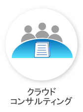 クラウドコンサルティング