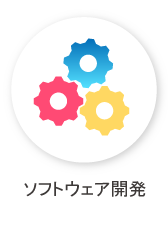 ソフトウェア開発