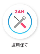運用保守